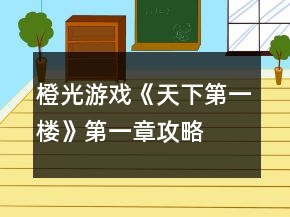 橙光游戲《天下第一樓》第一章攻略