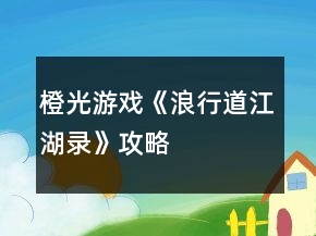 橙光游戲《浪行道江湖錄》攻略