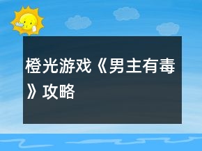 橙光游戲《男主有毒》攻略