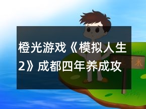 橙光游戲《模擬人生2》成都四年養(yǎng)成攻略