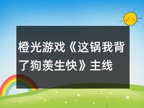 橙光游戲《這鍋我背了狗羨生快》主線玄武宮案攻略