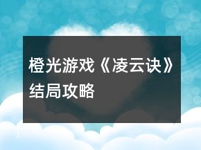 橙光游戲《凌云訣》結(jié)局攻略