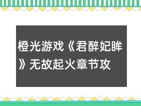 橙光游戲《君醉妃眸》無故起火章節(jié)攻略
