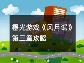 橙光游戲《風(fēng)月謠》第三章攻略