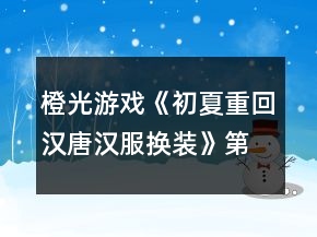 橙光游戲《初夏重回漢唐漢服換裝》第二章風流魏晉攻略