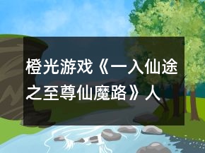 橙光游戲《一入仙途之至尊仙魔路》人物關(guān)系攻略