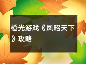 橙光游戲《鳳昭天下》攻略