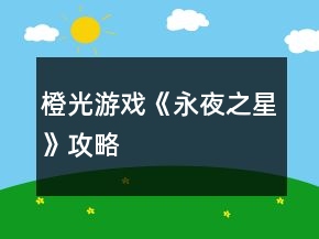 橙光游戲《永夜之星》攻略
