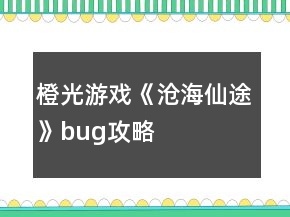 橙光游戲《滄海仙途》bug攻略
