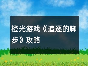 橙光游戲《追逐的腳步》攻略