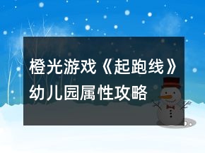 橙光游戲《起跑線》幼兒園屬性攻略