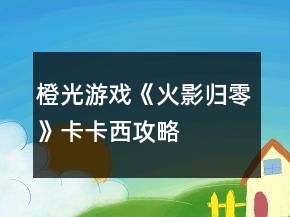 橙光游戲《火影歸零》卡卡西攻略