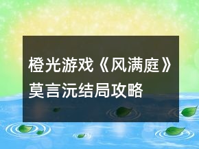 橙光游戲《風(fēng)滿庭》莫言沅結(jié)局攻略