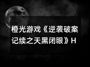 橙光游戲《逆襲破案記續(xù)之天黑閉眼》HE攻略