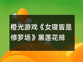 橙光游戲《女寢皆是修羅場》黑蓮花排位第三攻略