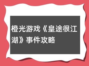 橙光游戲《皇途很江湖》事件攻略