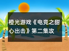 橙光游戲《電競(jìng)之甜心出擊》第二集攻略