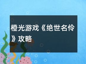橙光游戲《絕世名伶》攻略