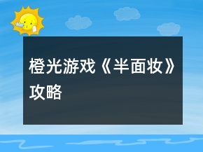 橙光游戲《半面妝》攻略