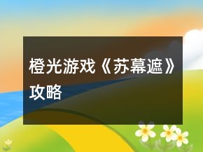橙光游戲《蘇幕遮》攻略