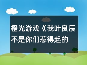 橙光游戲《我葉良辰不是你們?nèi)堑闷鸬摹啡R姆斯好感攻略