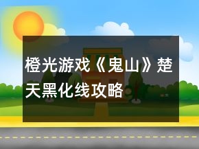 橙光游戲《鬼山》楚天黑化線攻略