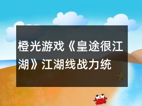 橙光游戲《皇途很江湖》江湖線戰(zhàn)力統(tǒng)計(jì)攻略