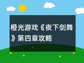 橙光游戲《夜下劍舞》第四章攻略