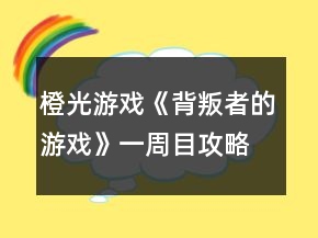 橙光游戲《背叛者的游戲》一周目攻略