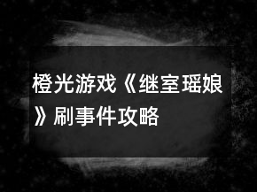 橙光游戲《繼室瑤娘》刷事件攻略