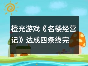 橙光游戲《名樓經(jīng)營(yíng)記》達(dá)成四條線完美結(jié)局攻略