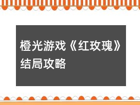 橙光游戲《紅玫瑰》結(jié)局攻略