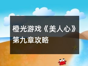 橙光游戲《美人心》第九章攻略