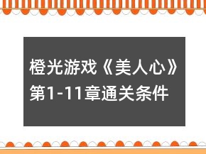 橙光游戲《美人心》第1-11章通關(guān)條件攻略