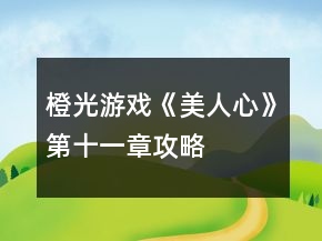 橙光游戲《美人心》第十一章攻略