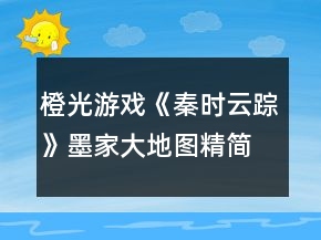 橙光游戲《秦時云蹤》墨家大地圖精簡版攻略