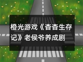 橙光游戲《杳杳生存記》老侯爺養(yǎng)成劇情攻略