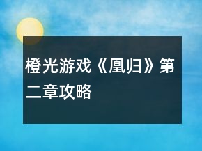 橙光游戲《凰歸》第二章攻略