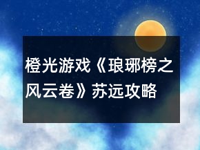 橙光游戲《瑯琊榜之風(fēng)云卷》蘇遠攻略