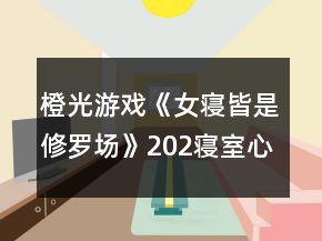 橙光游戲《女寢皆是修羅場》202寢室心機(jī)排名攻略