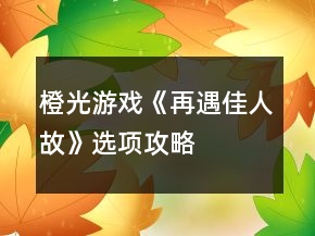 橙光游戲《再遇佳人故》選項攻略