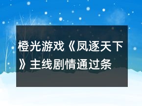 橙光游戲《鳳逐天下》主線劇情通過條件攻略