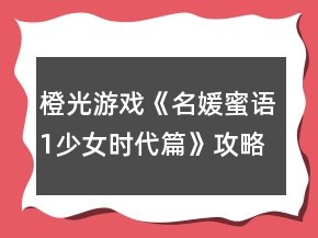 橙光游戲《名媛蜜語1少女時代篇》攻略