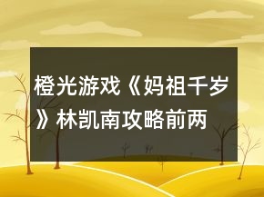 橙光游戲《媽祖千歲》林凱南攻略（前兩章）