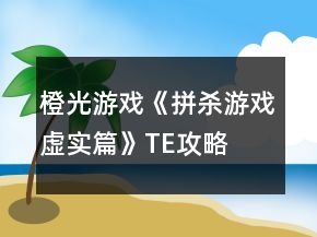橙光游戲《拼殺游戲虛實篇》TE攻略