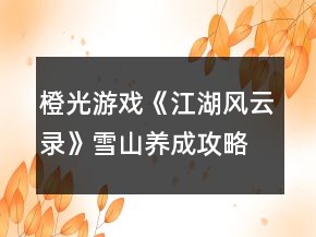 橙光游戲《江湖風(fēng)云錄》雪山養(yǎng)成攻略