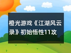 橙光游戲《江湖風(fēng)云錄》初始悟性11攻略