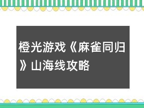 橙光游戲《麻雀同歸》山海線攻略