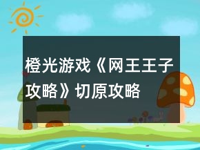 橙光游戲《網(wǎng)王王子攻略》切原攻略