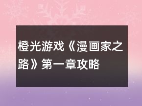 橙光游戲《漫畫家之路》第一章攻略